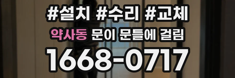 약사동 문이 문틀에 걸림
