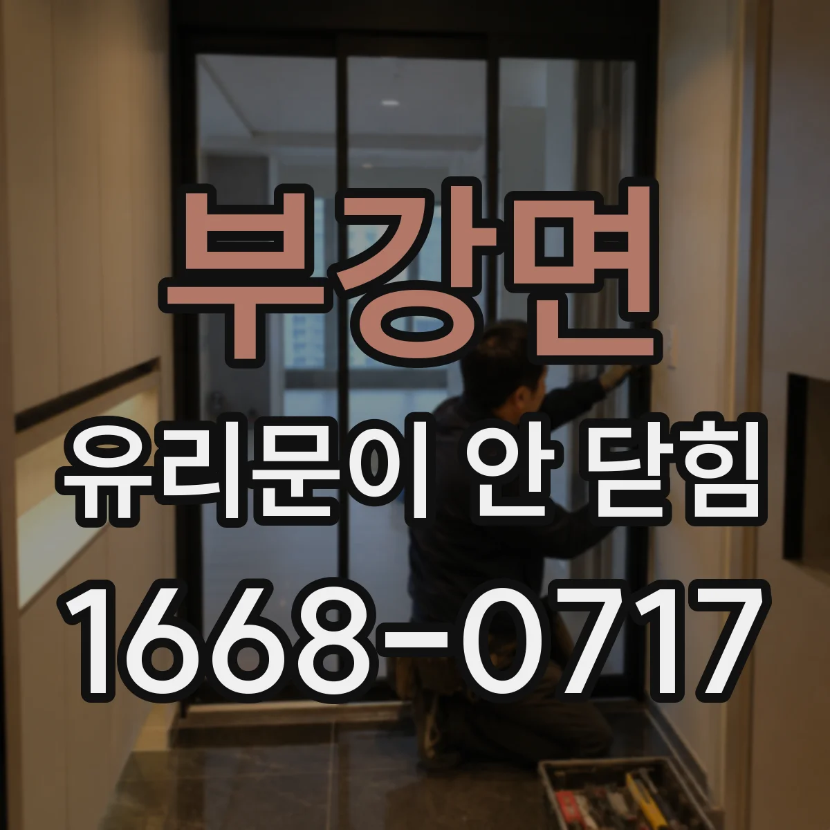 부강면 유리문이 안 닫힘