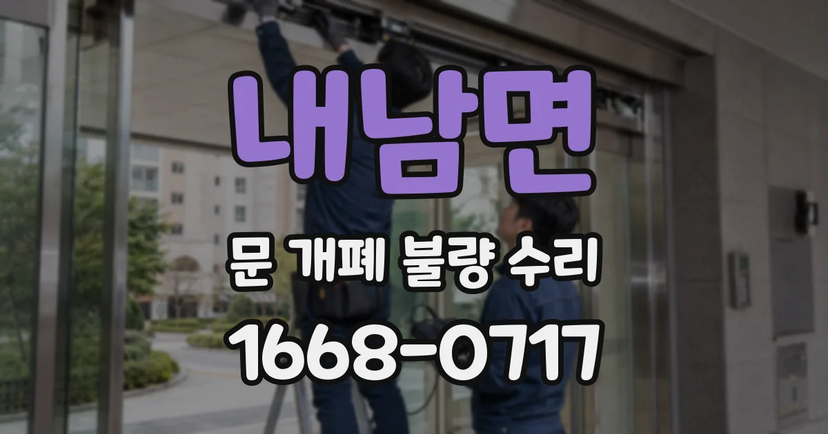 내남면 문 개폐 불량 수리
