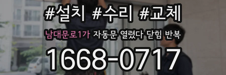 남대문로1가 자동문 열렸다 닫힘 반복