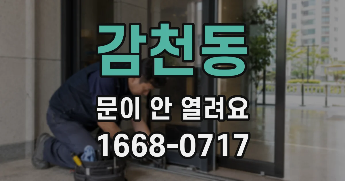 감천동 문이 안 열려요
