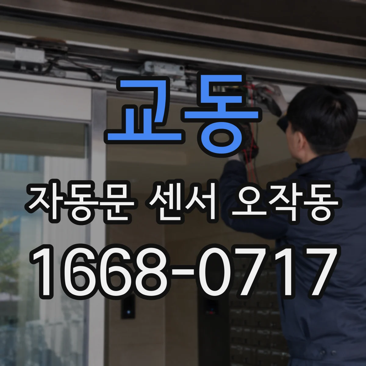 교동 자동문 센서 오작동