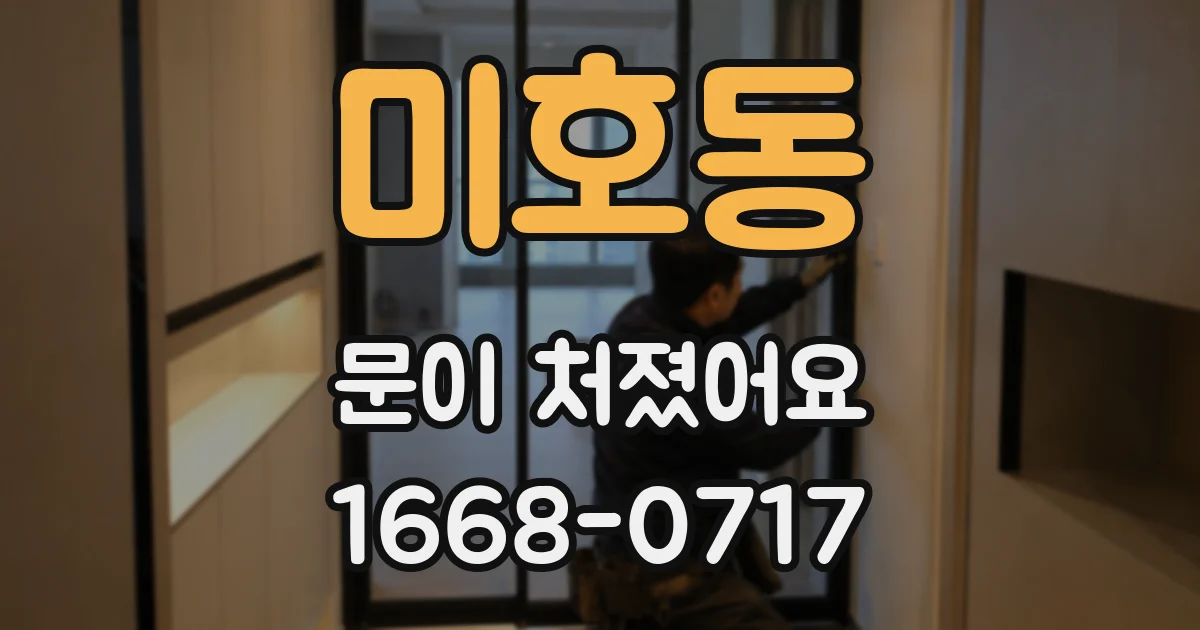 미호동 문이 처졌어요