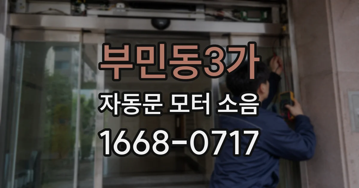 부민동3가 자동문 모터 소음