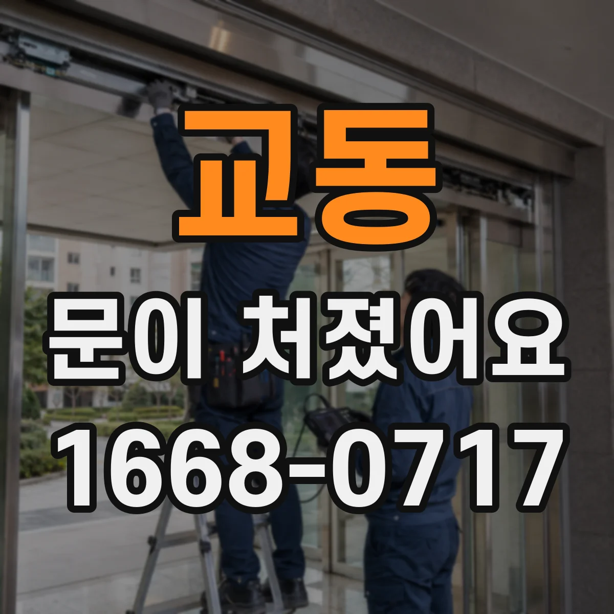 교동 문이 처졌어요