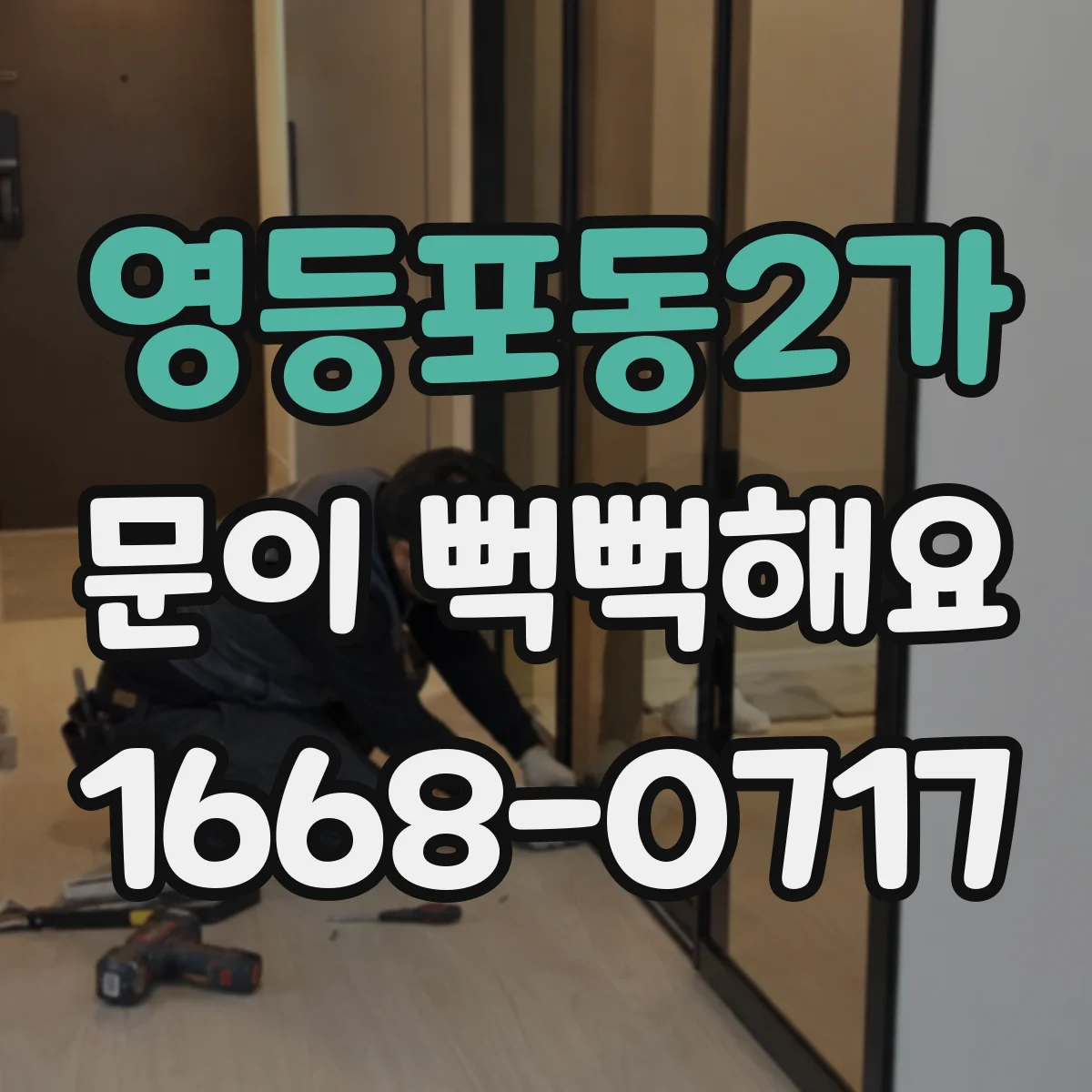 영등포동2가 문이 뻑뻑해요