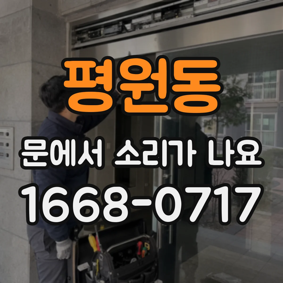 평원동 문에서 소리가 나요