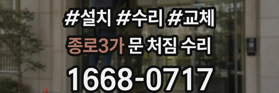 종로3가 문 처짐 수리