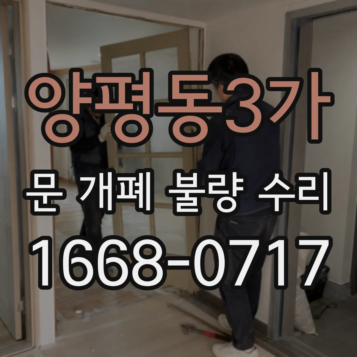 양평동3가 문 개폐 불량 수리