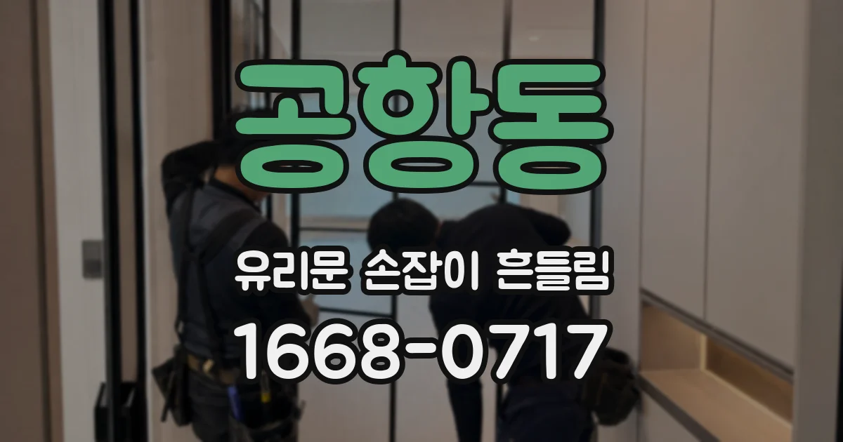 공항동 유리문 손잡이 흔들림
