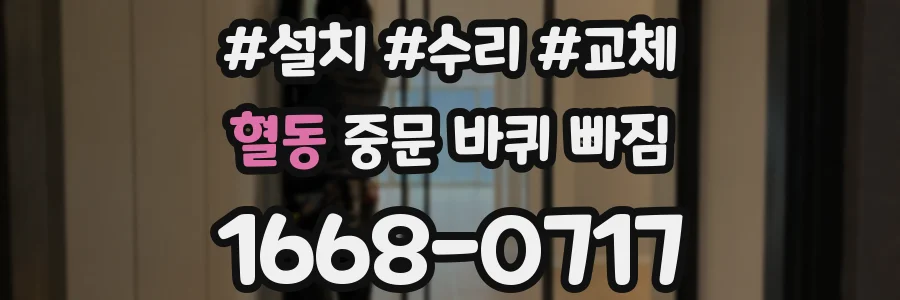 혈동 중문 바퀴 빠짐