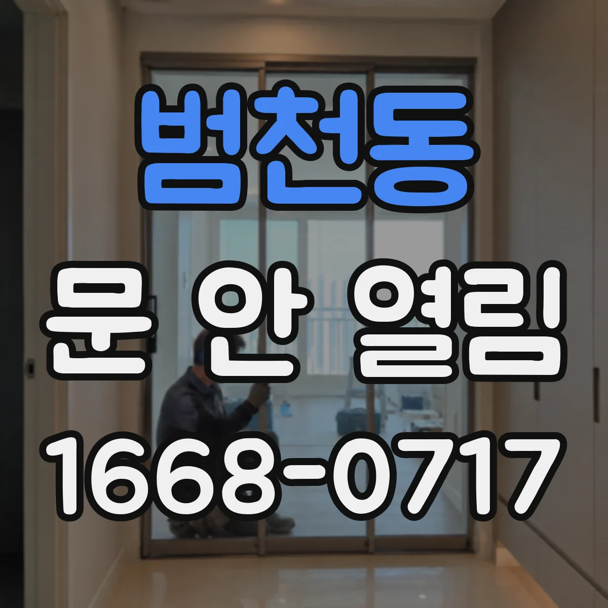 범천동 문 안 열림
