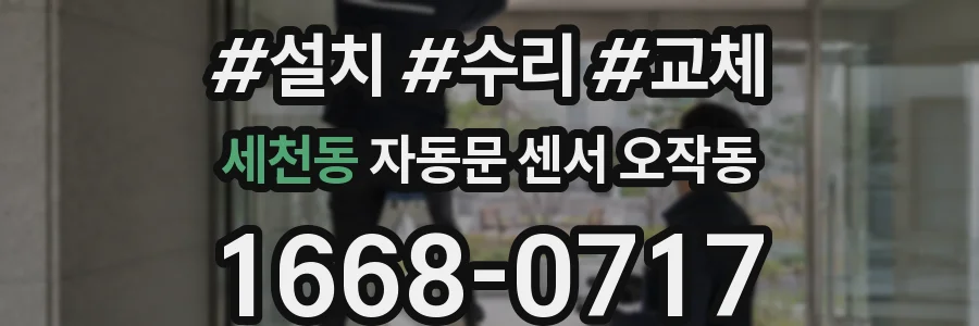 세천동 자동문 센서 오작동