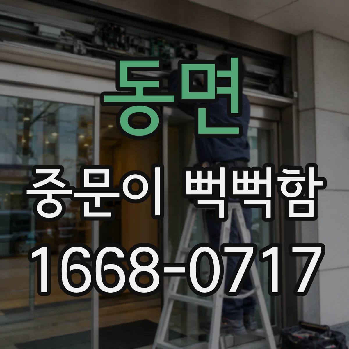동면 중문이 뻑뻑함