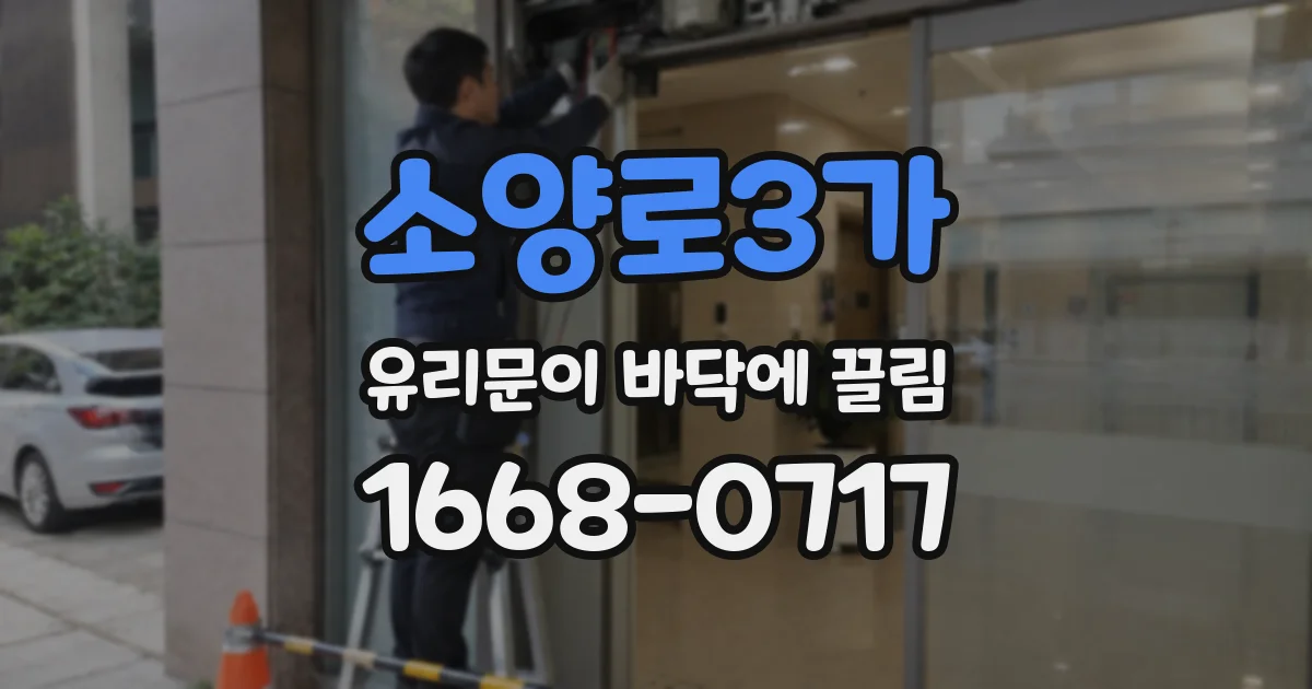 소양로3가 유리문이 바닥에 끌림