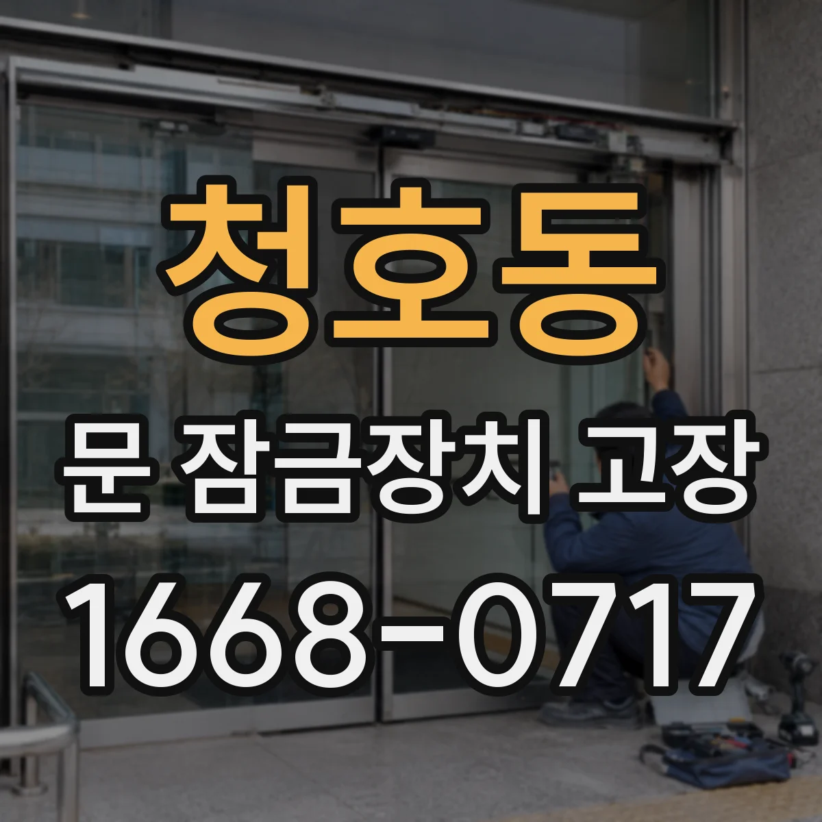 청호동 문 잠금장치 고장