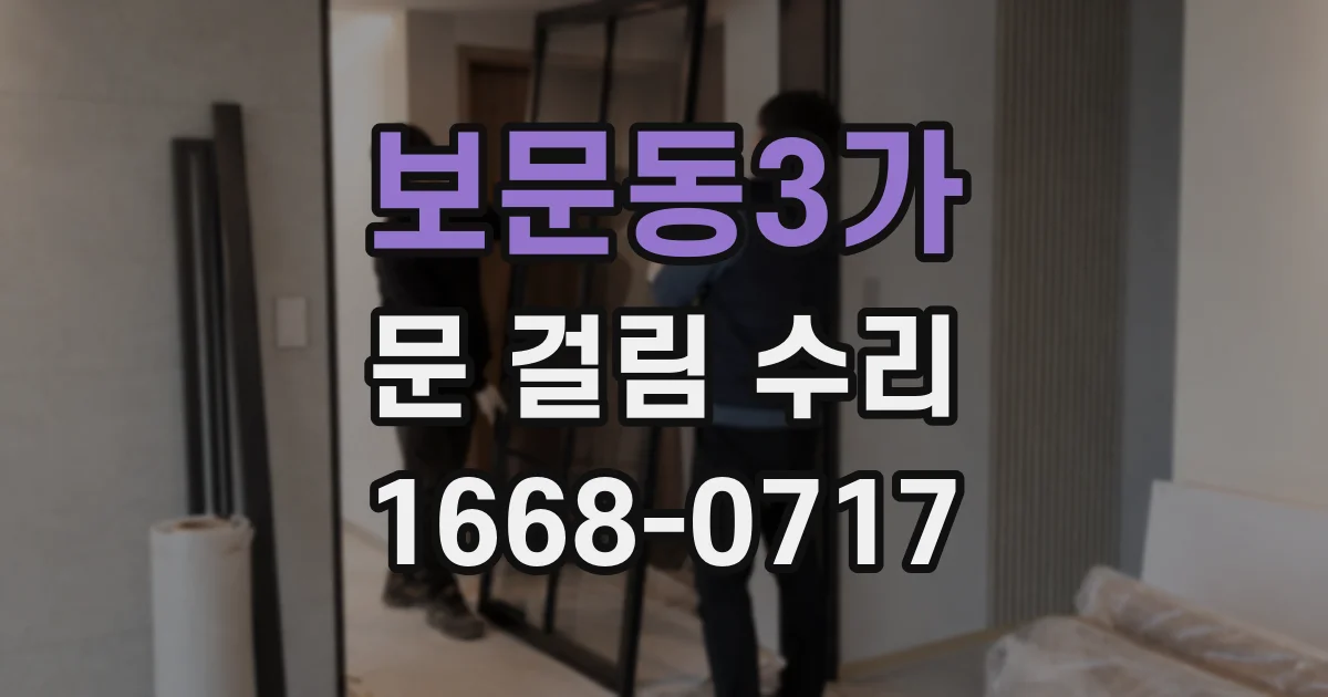 보문동3가 문 걸림 수리