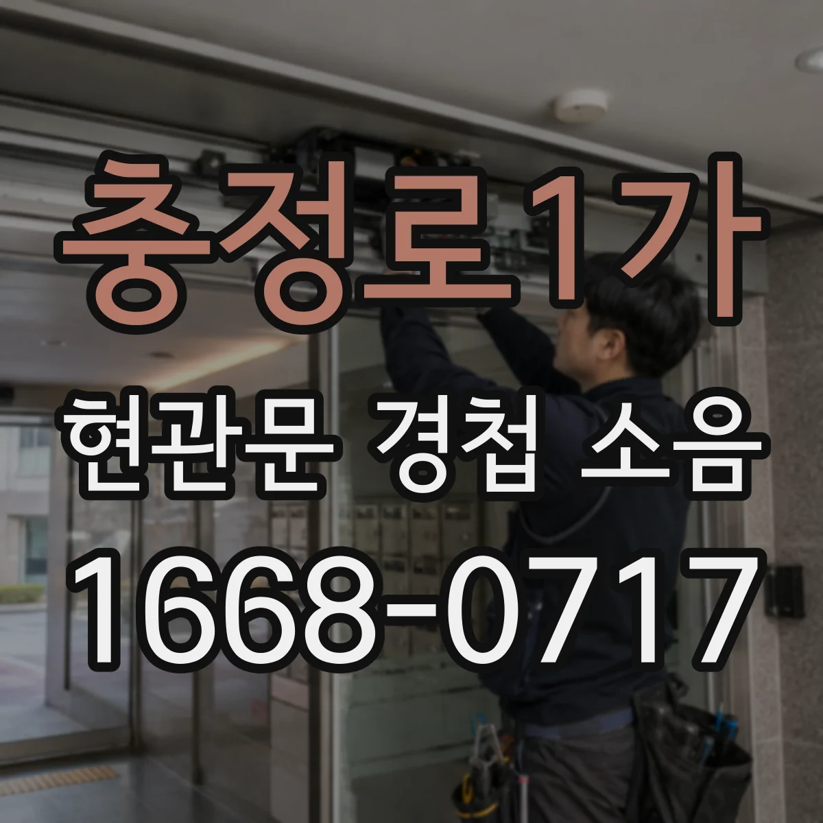 충정로1가 현관문 경첩 소음