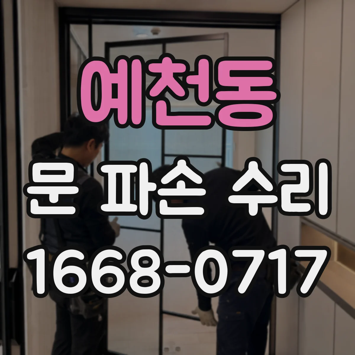 예천동 문 파손 수리