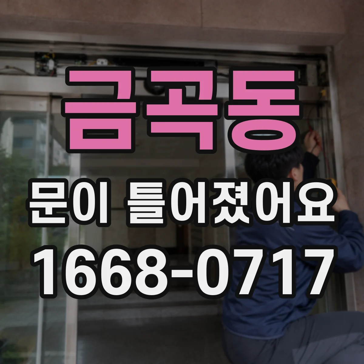 금곡동 문이 틀어졌어요 문 레일·가이드 손상부터 점검해야 하는 이유