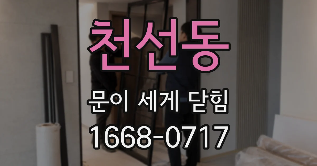 천선동 문이 세게 닫힘