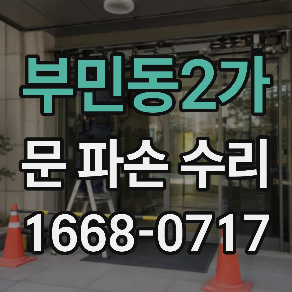 부민동2가 문 파손 수리
