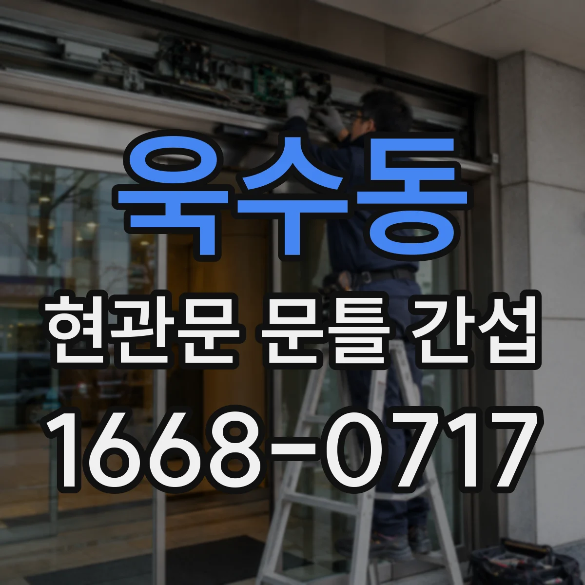 욱수동 현관문 문틀 간섭