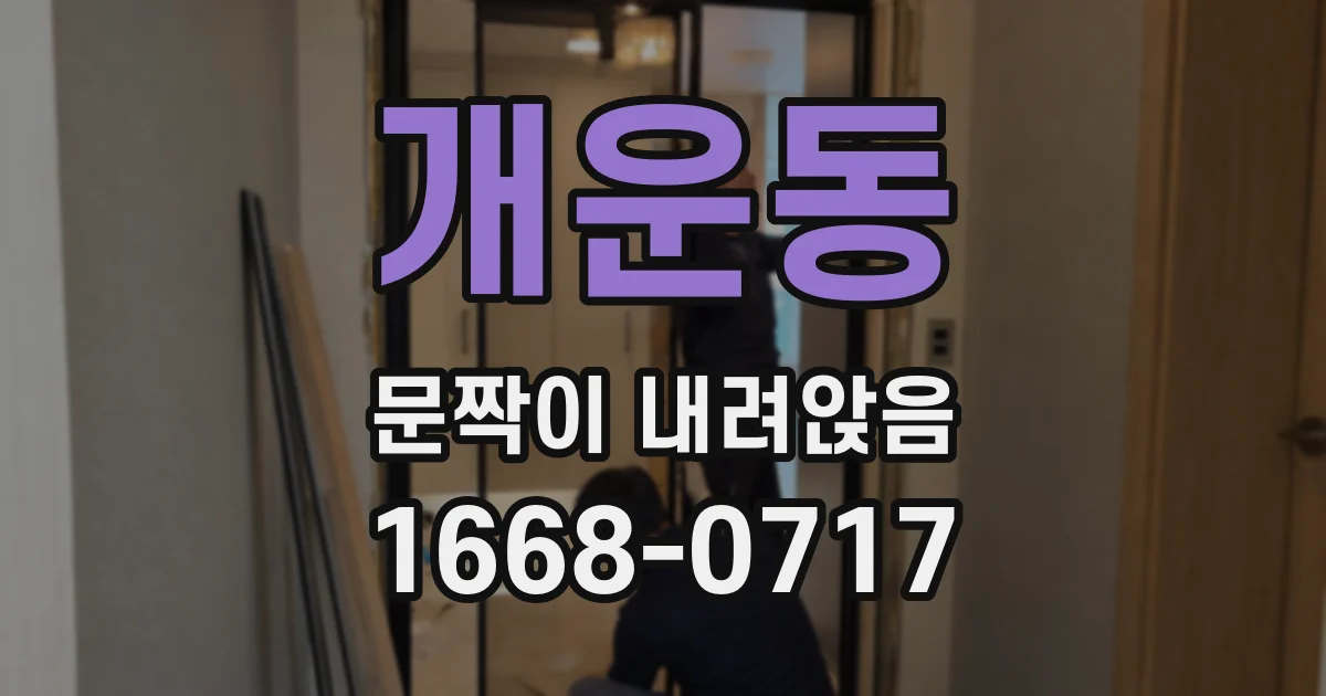 개운동 문짝이 내려앉음