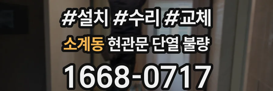 소계동 현관문 단열 불량