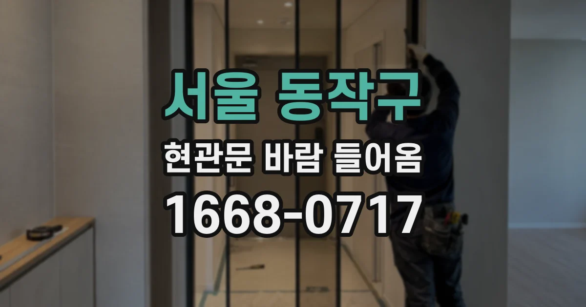 서울 동작구 현관문 바람 들어옴
