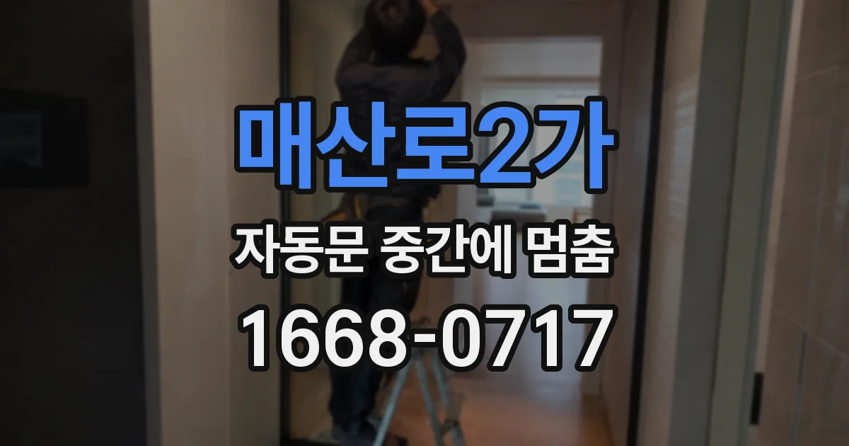 매산로2가 자동문 중간에 멈춤
