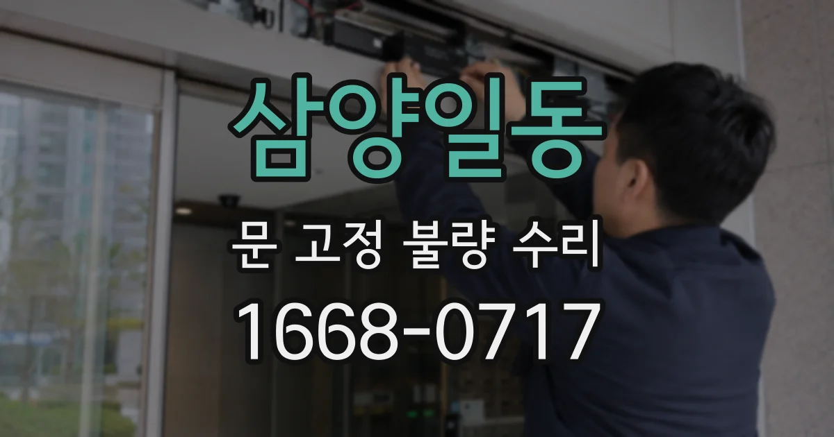 삼양일동 문 고정 불량 수리