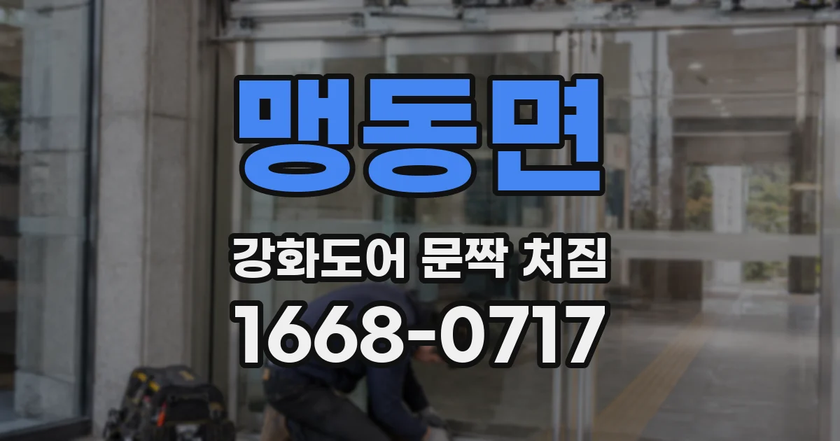맹동면 강화도어 문짝 처짐