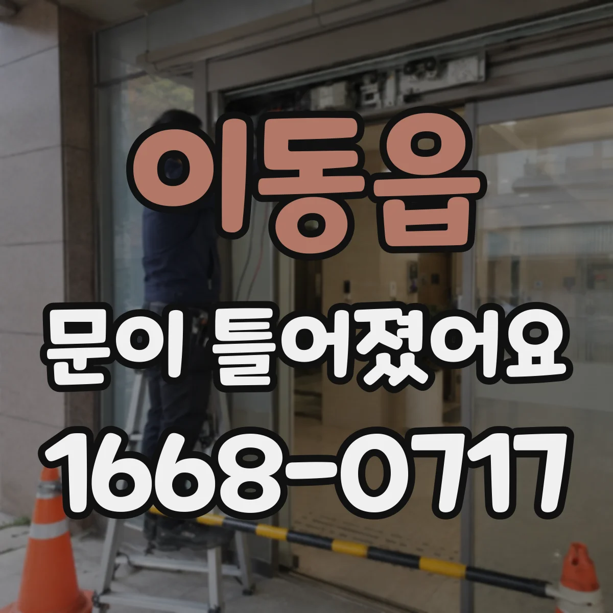 이동읍 문이 틀어졌어요