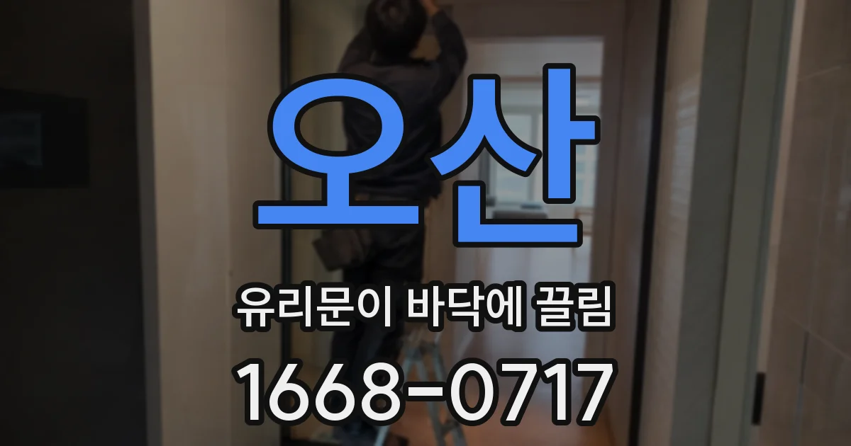 오산 유리문이 바닥에 끌림