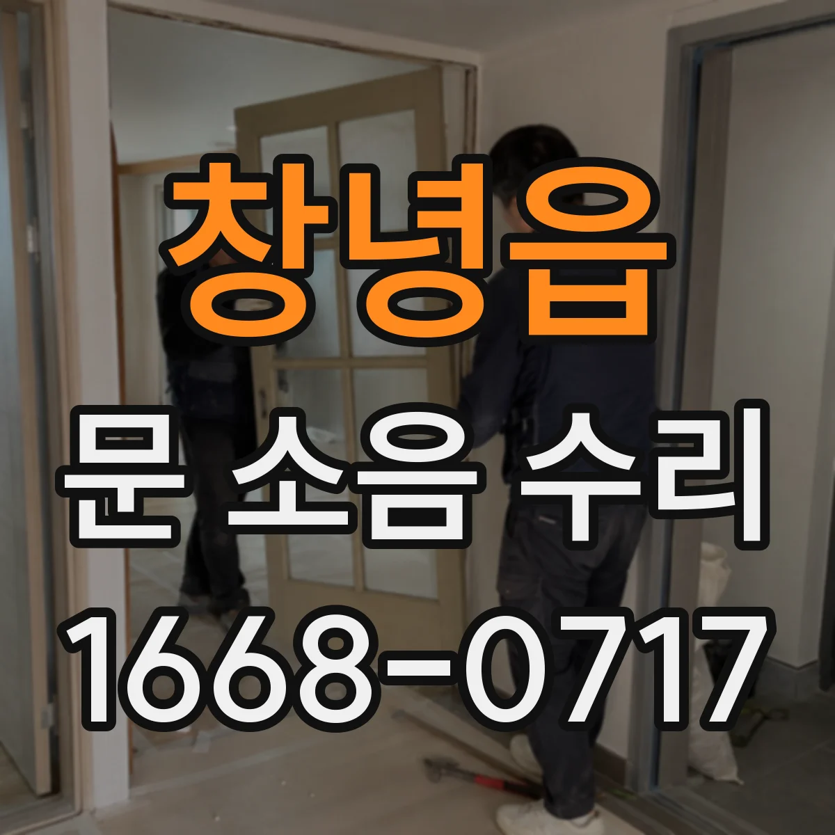 창녕읍 문 소음 수리