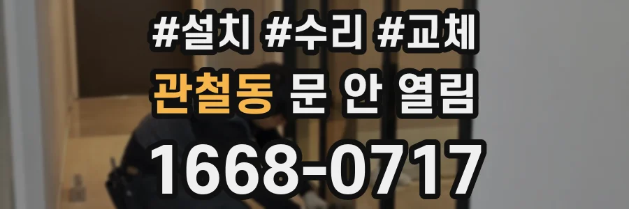 관철동 문 안 열림