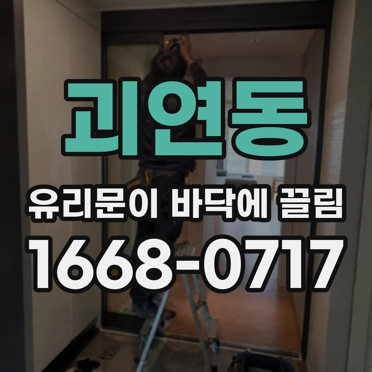 괴연동 유리문이 바닥에 끌림