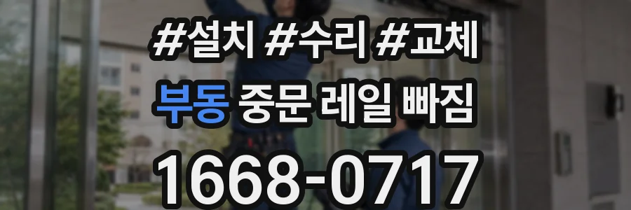 부동 중문 레일 빠짐