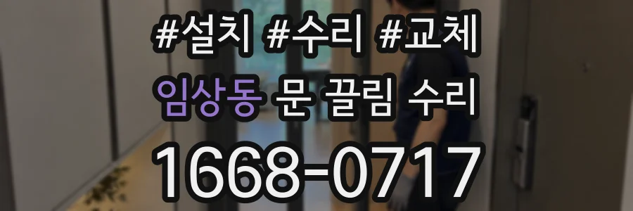 임상동 문 끌림 수리