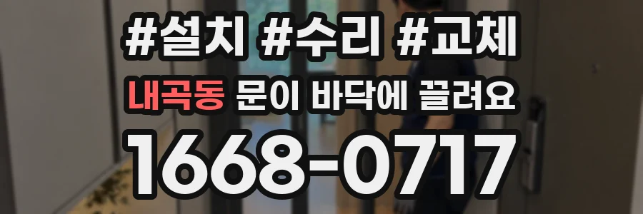 내곡동 문이 바닥에 끌려요