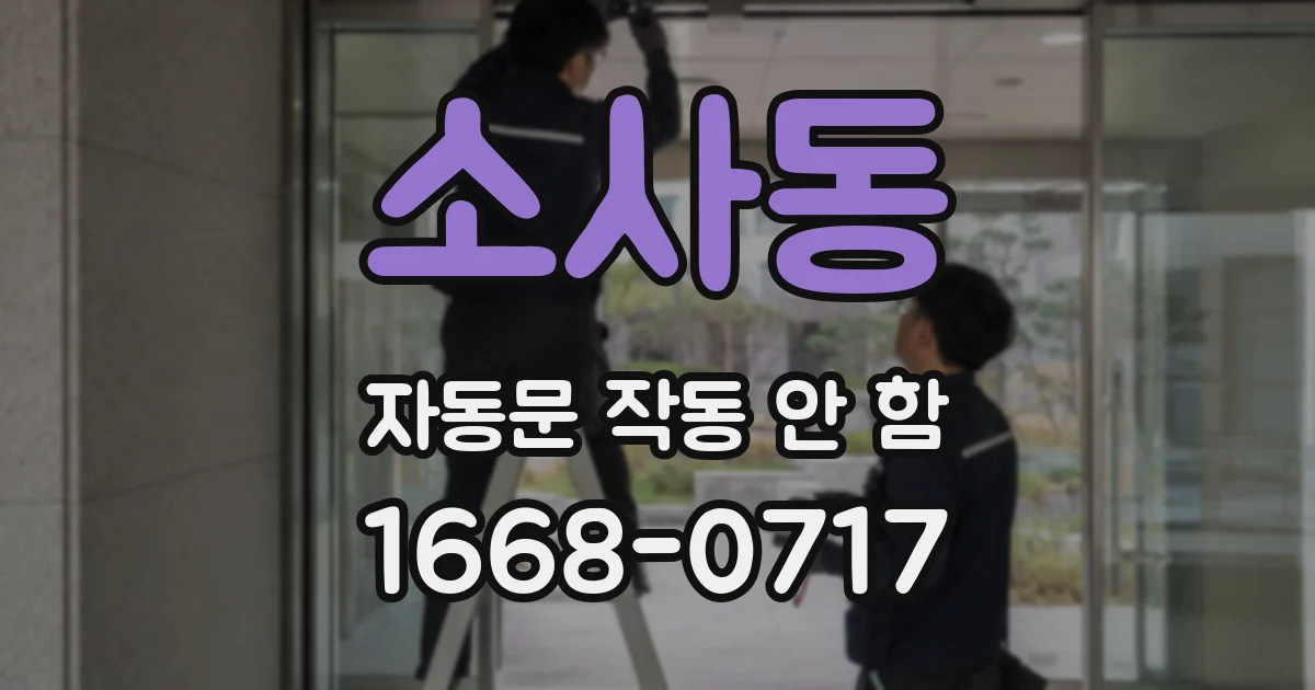 소사동 자동문 작동 안 함
