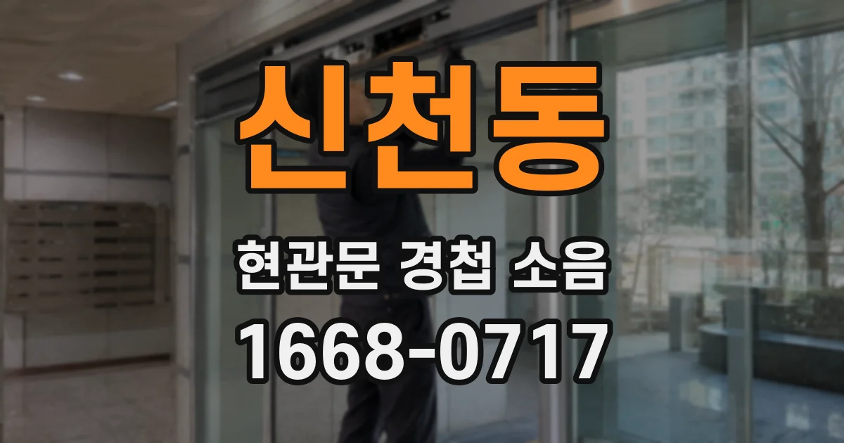 신천동 현관문 경첩 소음