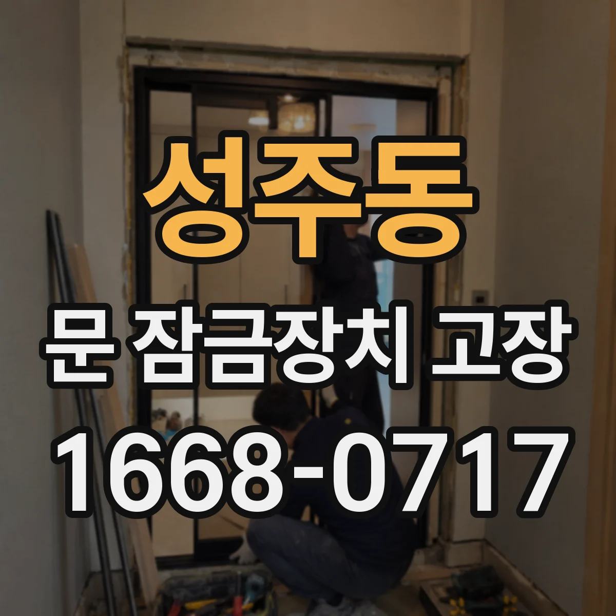 성주동 문 잠금장치 고장