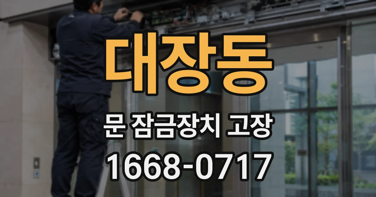 대장동 문 잠금장치 고장