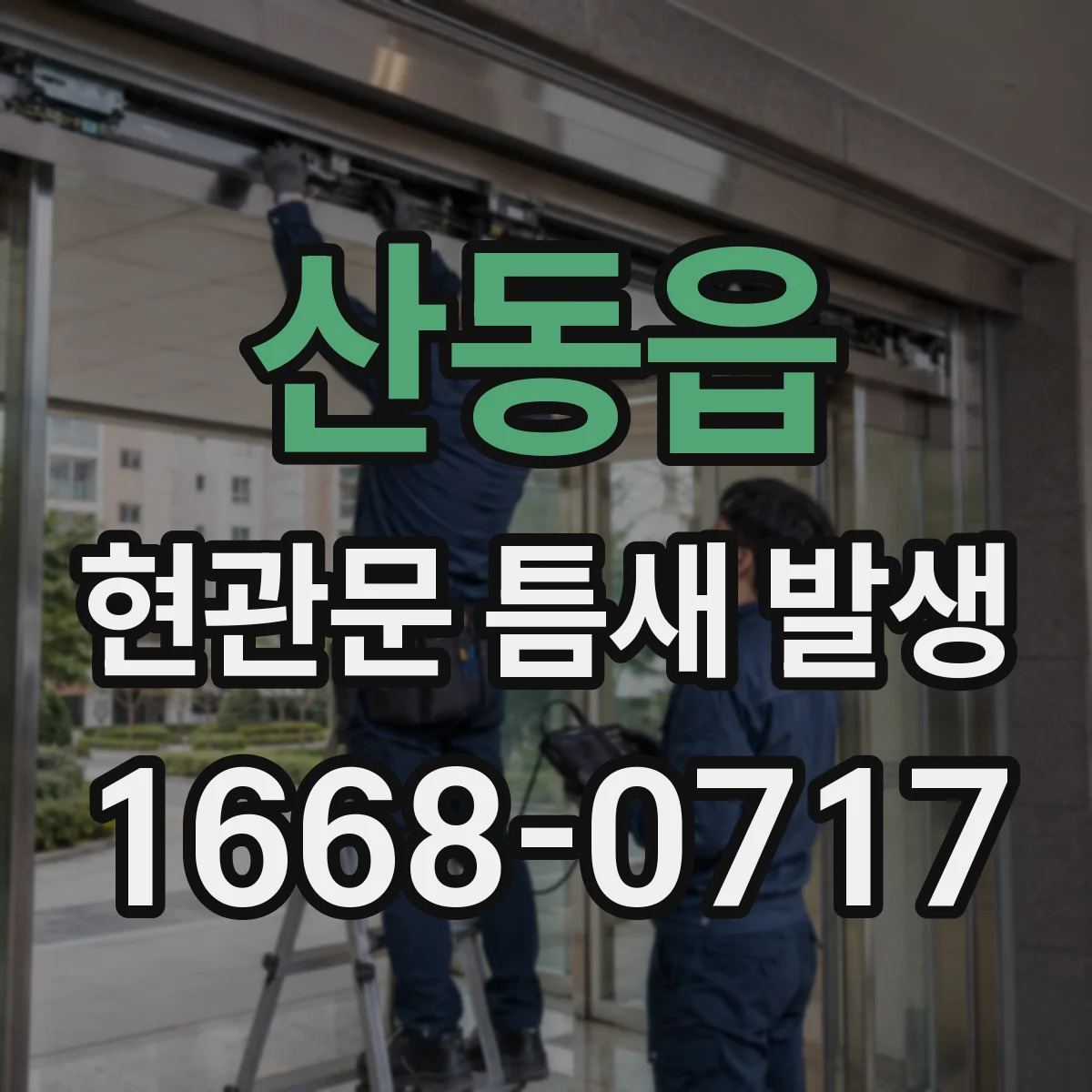 산동읍 현관문 틈새 발생