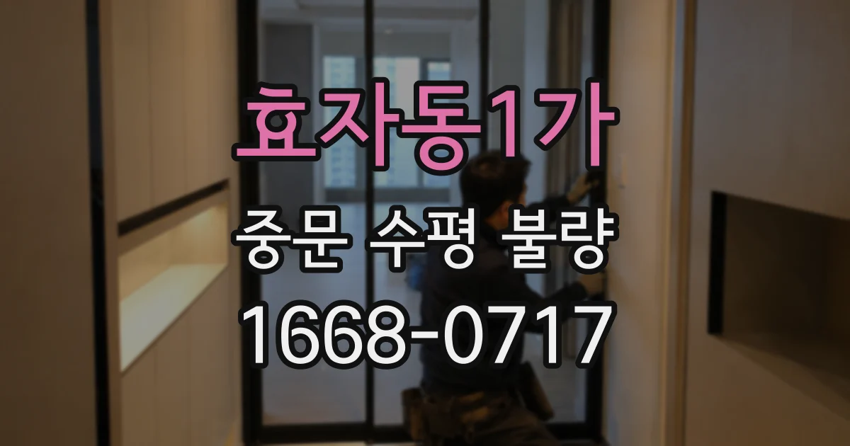 효자동1가 중문 수평 불량