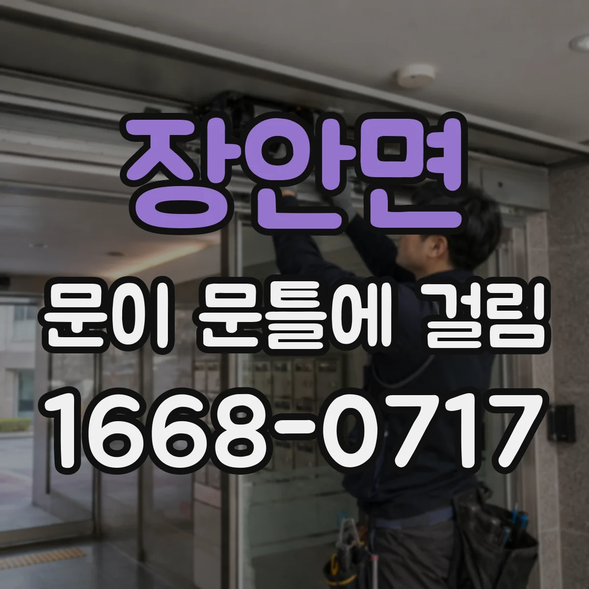 장안면 문이 문틀에 걸림