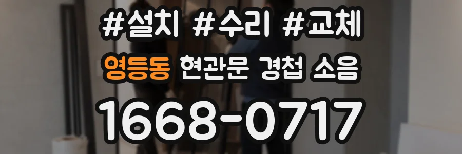 영등동 현관문 경첩 소음