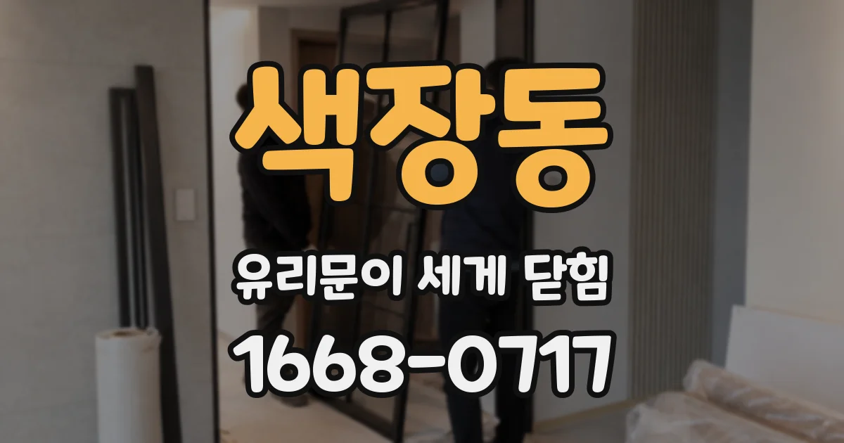 색장동 유리문이 세게 닫힘